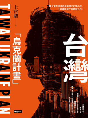 cover image of 台灣「烏克蘭計畫」